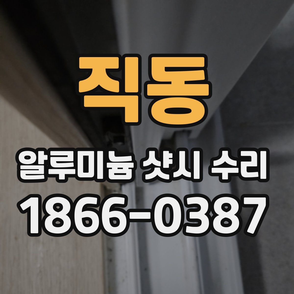 직동 알루미늄 샷시 수리