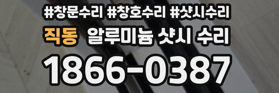 직동 알루미늄 샷시 수리
