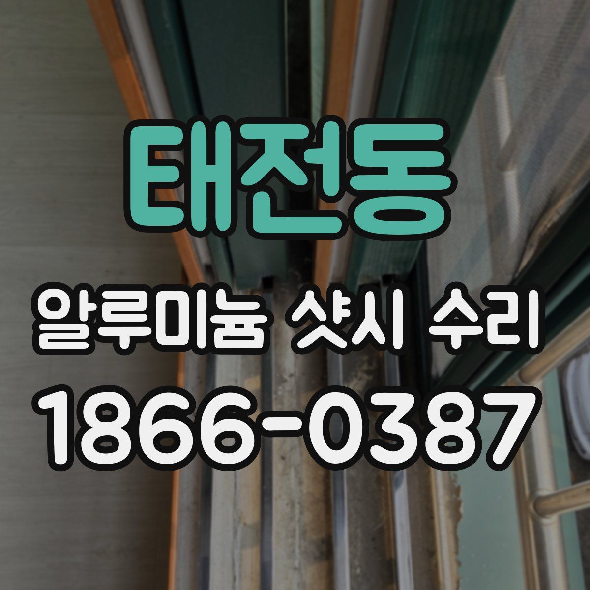 태전동 알루미늄 샷시 수리