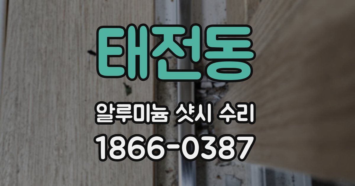 태전동 알루미늄 샷시 수리