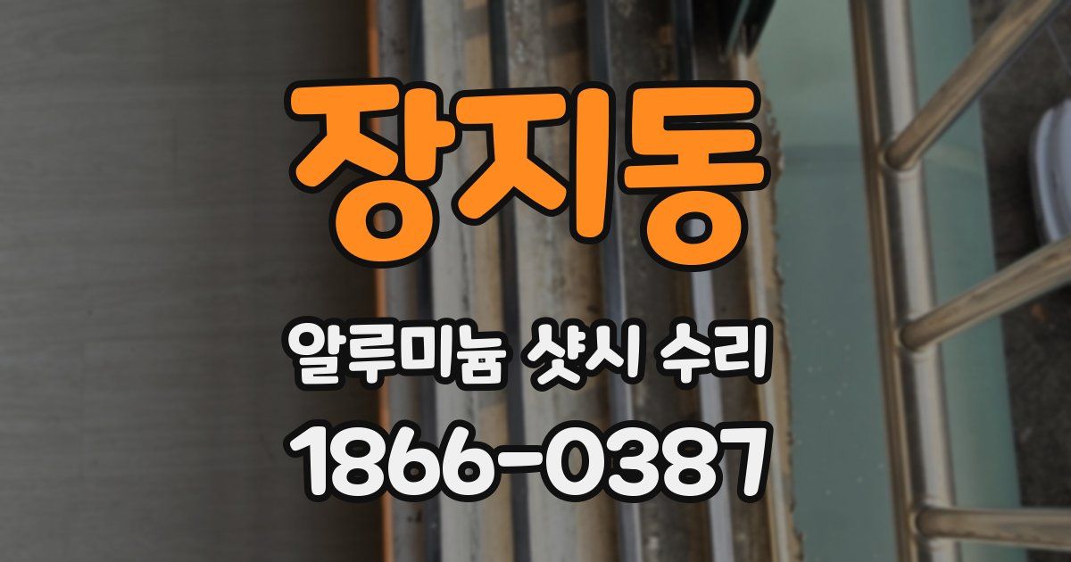 장지동 알루미늄 샷시 수리