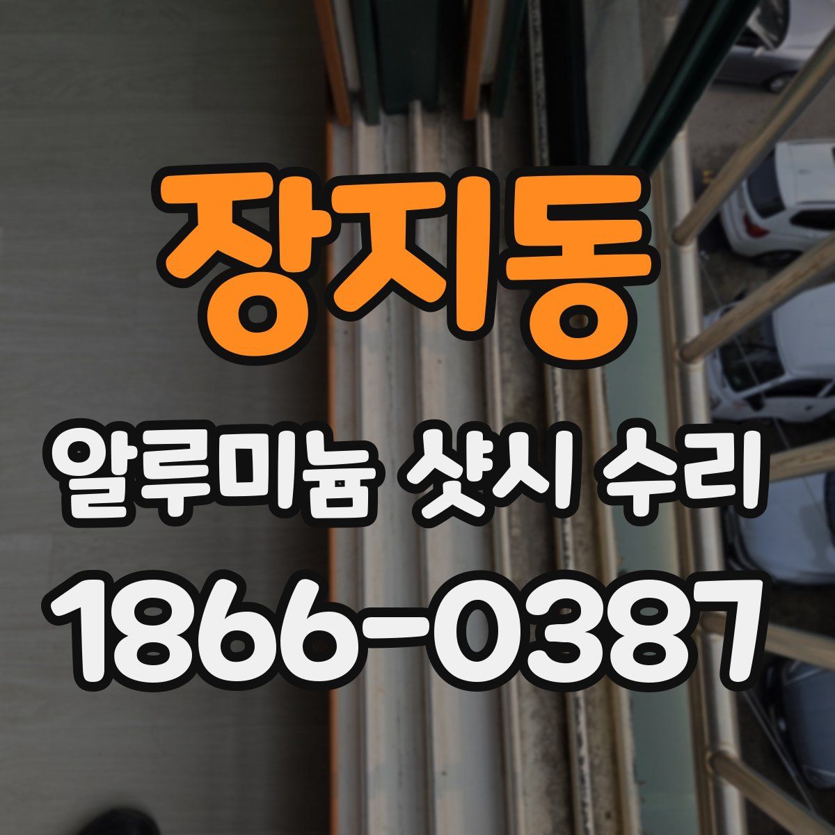 장지동 알루미늄 샷시 수리