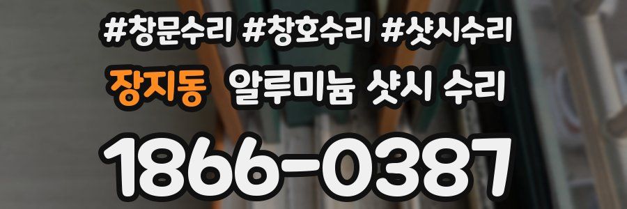 장지동 알루미늄 샷시 수리
