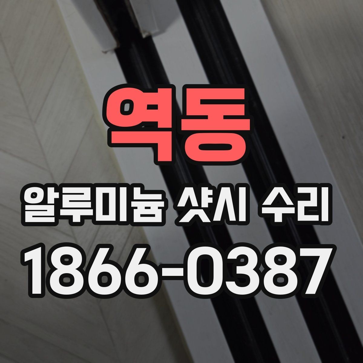 역동 알루미늄 샷시 수리 후기에서 확인할 신뢰 요소