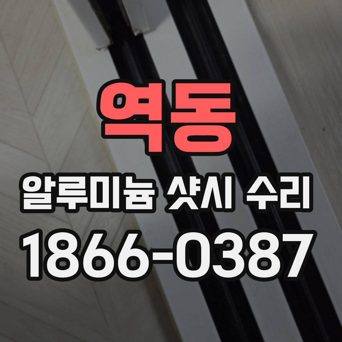 역동 알루미늄 샷시 수리