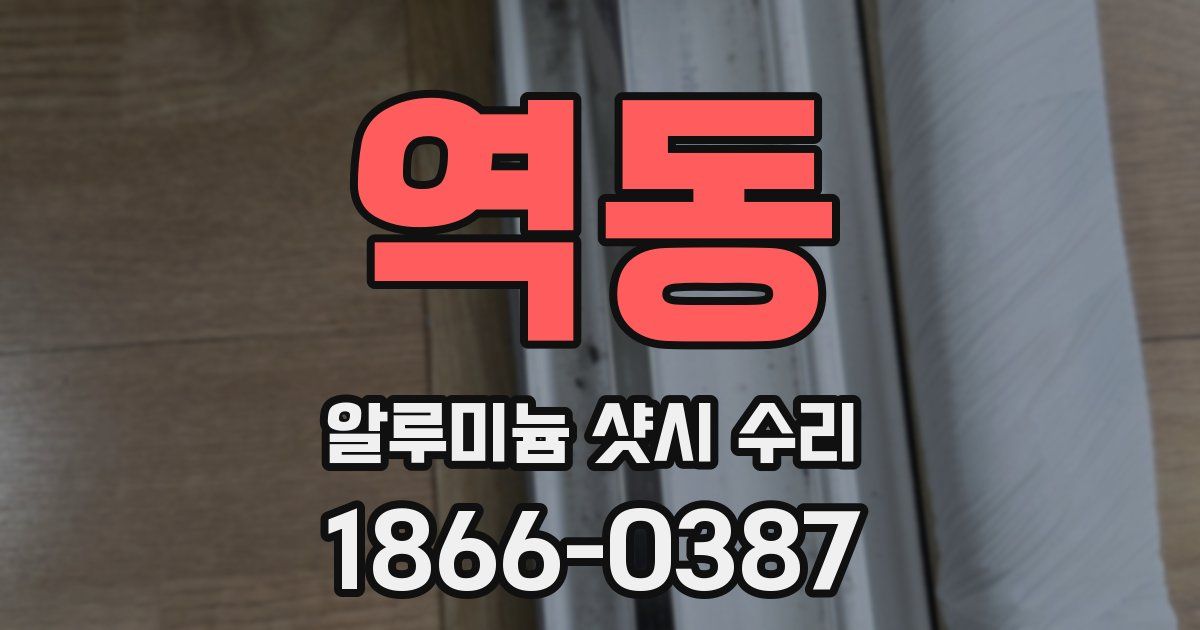 역동 알루미늄 샷시 수리