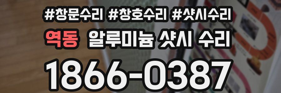 역동 알루미늄 샷시 수리
