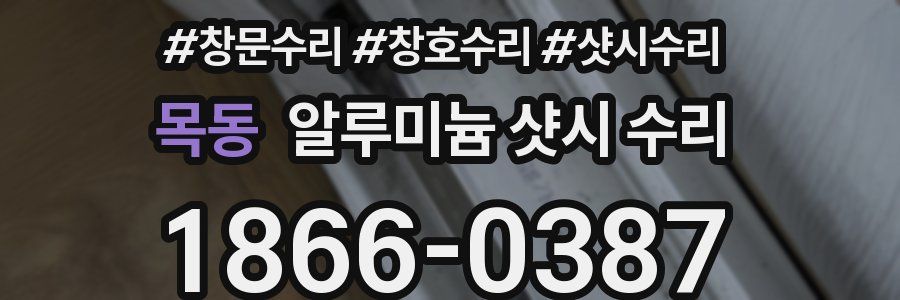 목동 알루미늄 샷시 수리