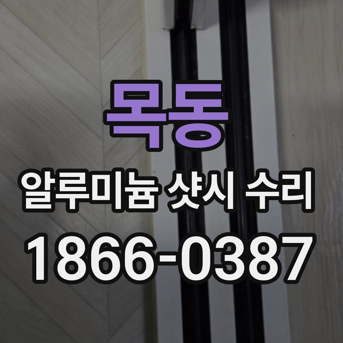 목동 알루미늄 샷시 수리