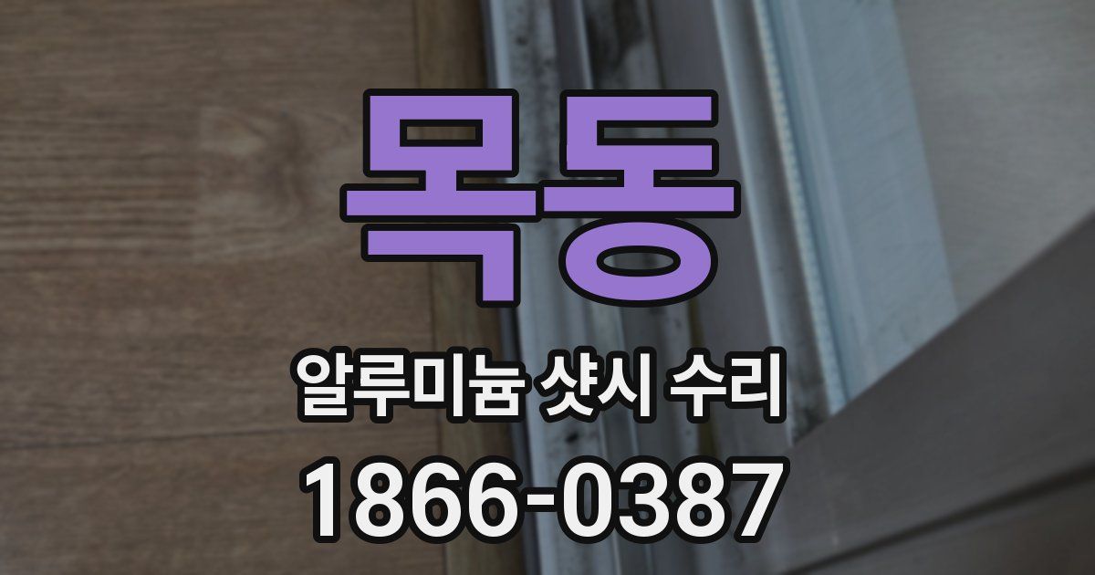 목동 알루미늄 샷시 수리