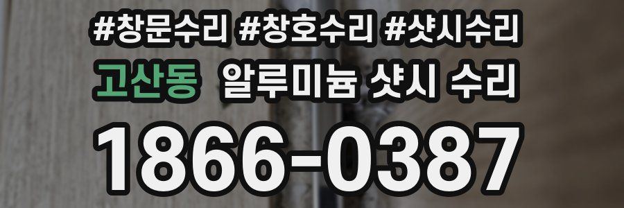 고산동 알루미늄 샷시 수리