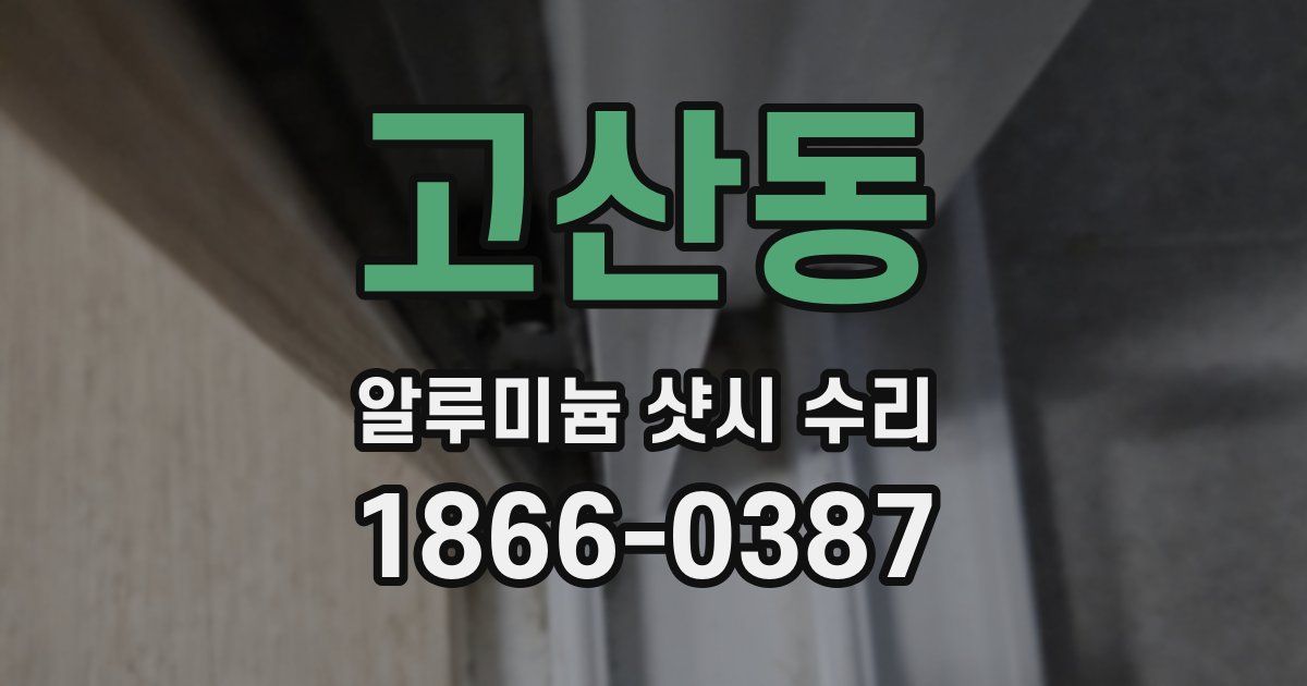 고산동 알루미늄 샷시 수리