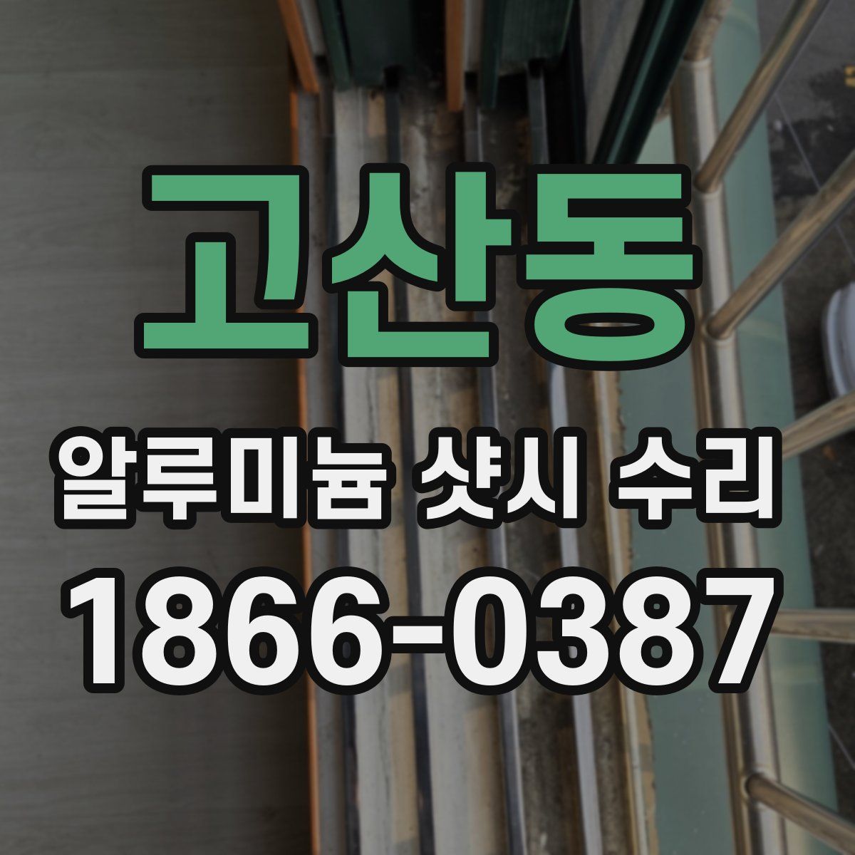 고산동 알루미늄 샷시 수리