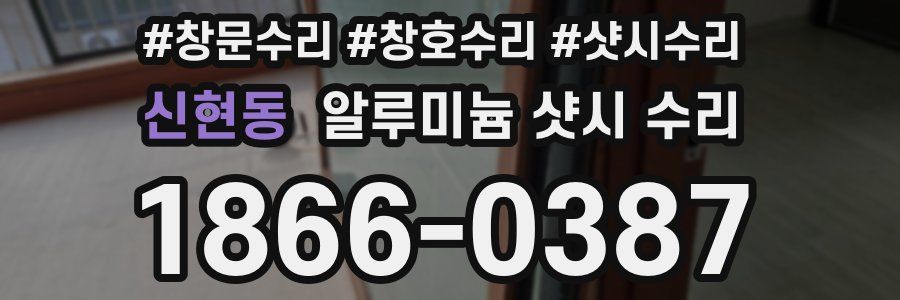 신현동 알루미늄 샷시 수리