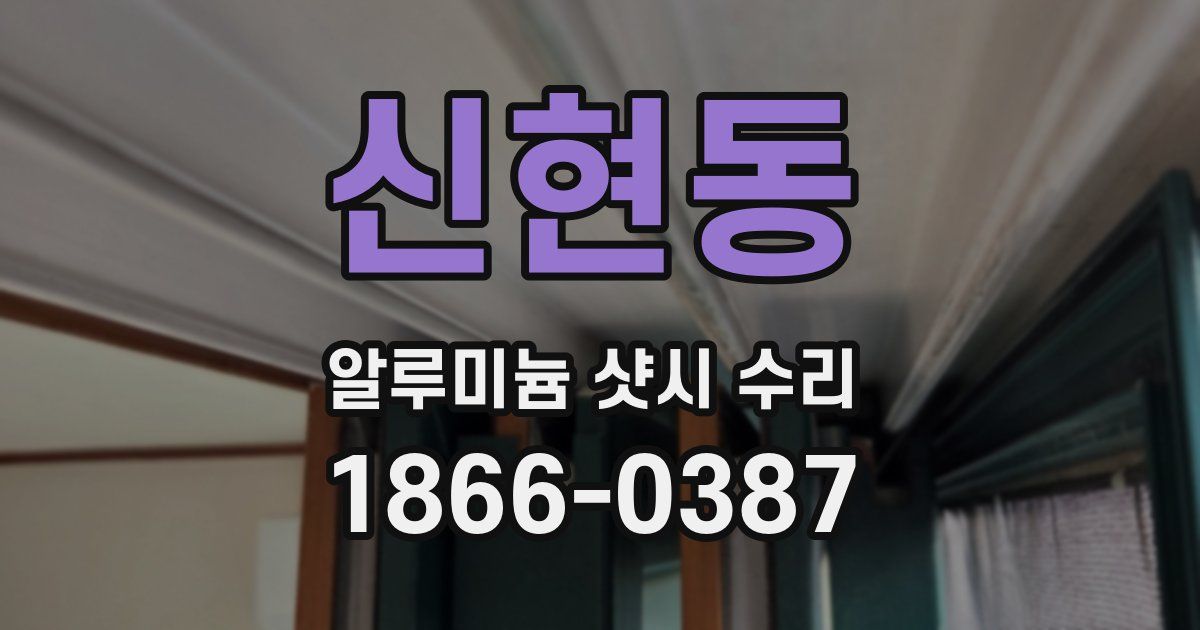 신현동 알루미늄 샷시 수리