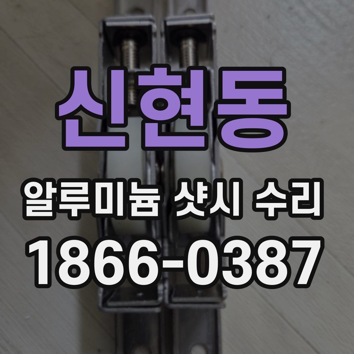 신현동 알루미늄 샷시 수리