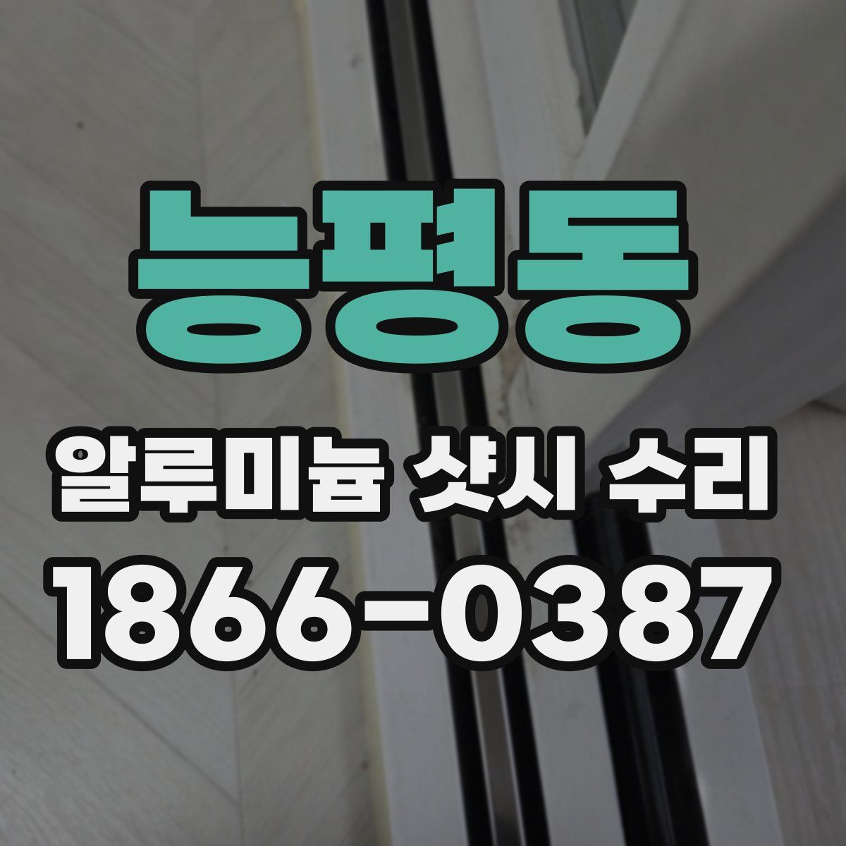 능평동 알루미늄 샷시 수리