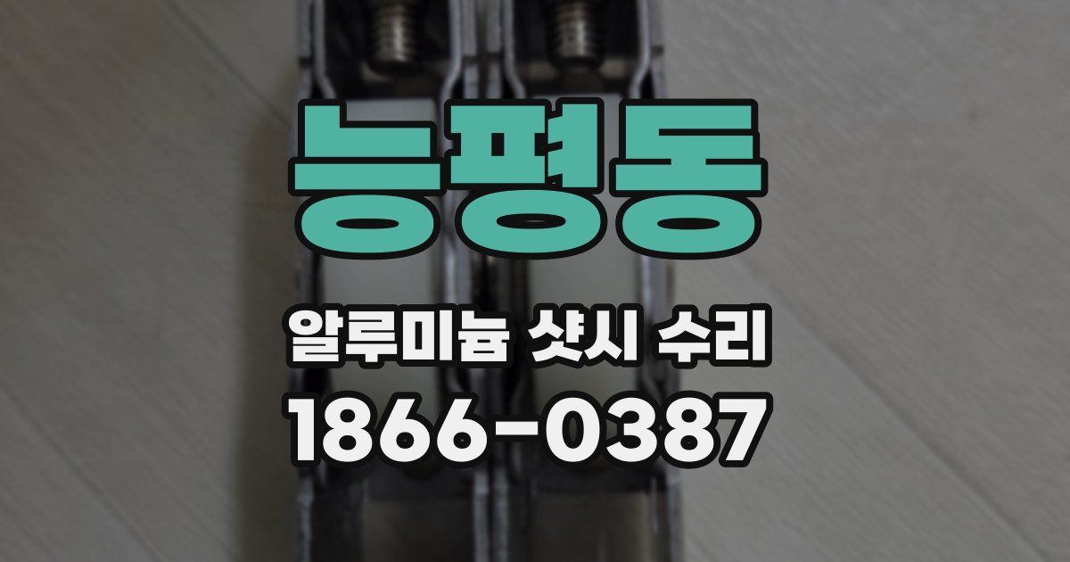 능평동 알루미늄 샷시 수리