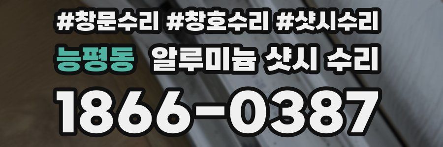 능평동 알루미늄 샷시 수리