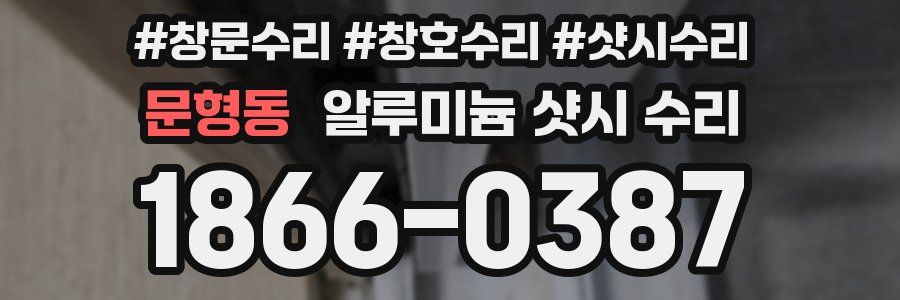 문형동 알루미늄 샷시 수리