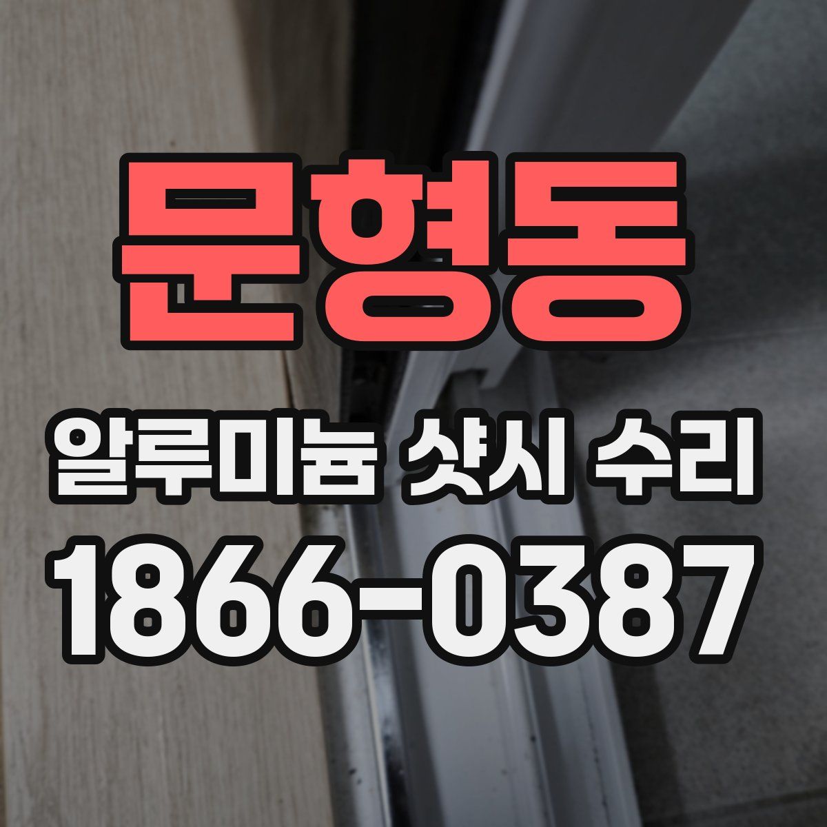 문형동 알루미늄 샷시 수리