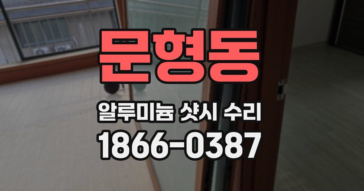 문형동 알루미늄 샷시 수리