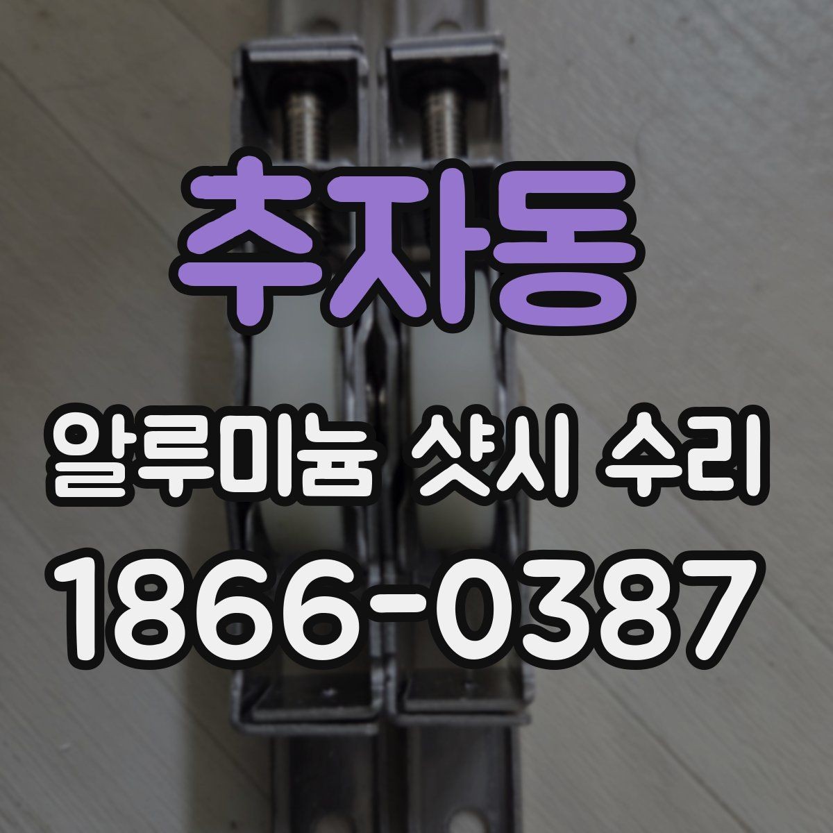 추자동 알루미늄 샷시 수리 경험이 많은 곳을 찾는 법