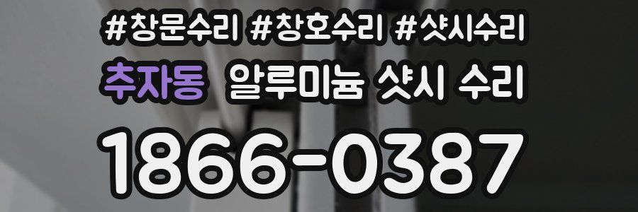 추자동 알루미늄 샷시 수리