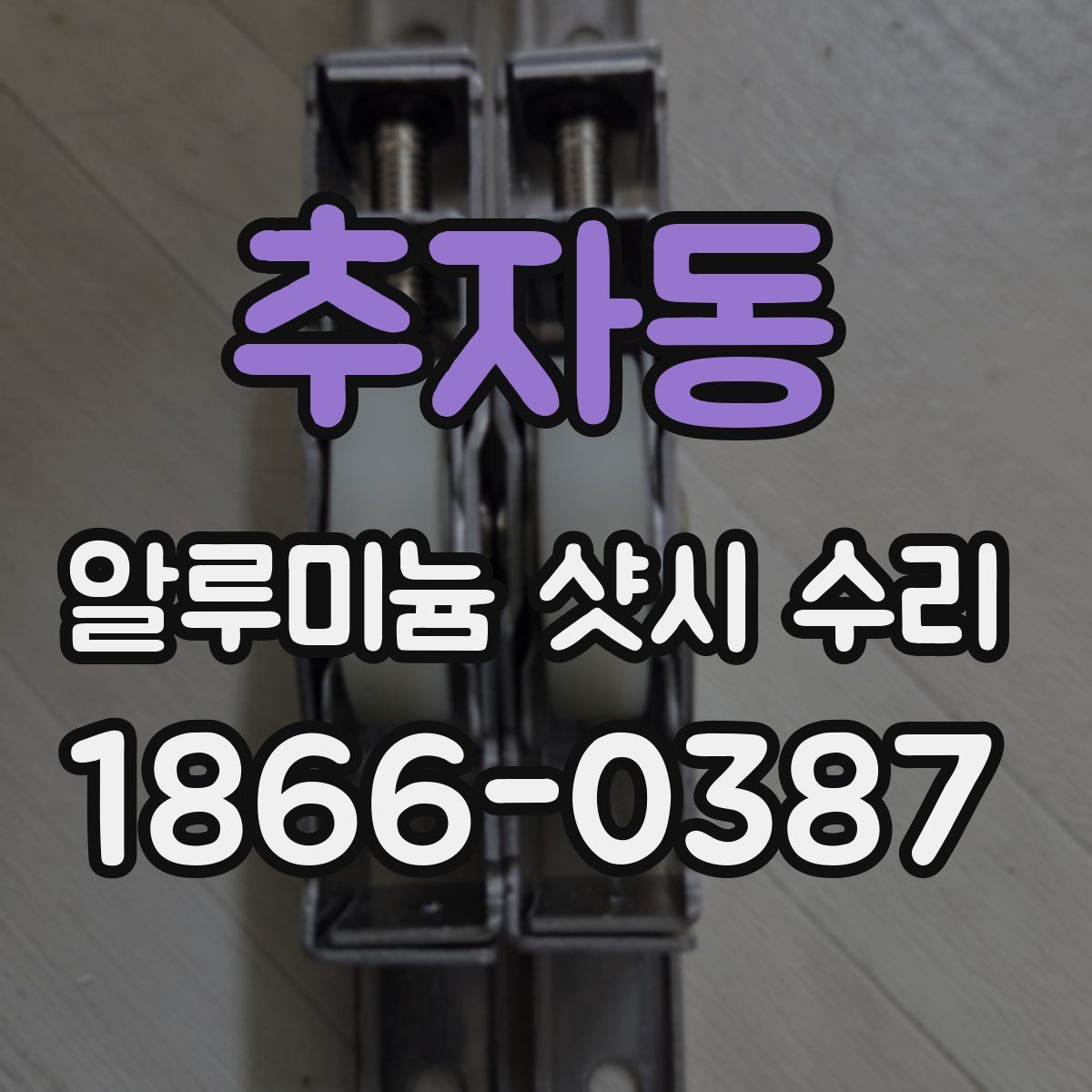 추자동 알루미늄 샷시 수리