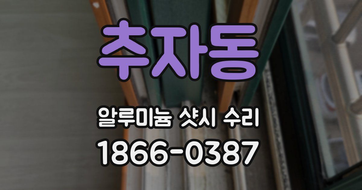 추자동 알루미늄 샷시 수리