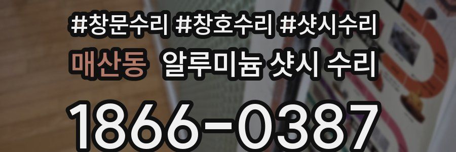 매산동 알루미늄 샷시 수리