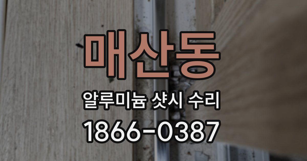 매산동 알루미늄 샷시 수리