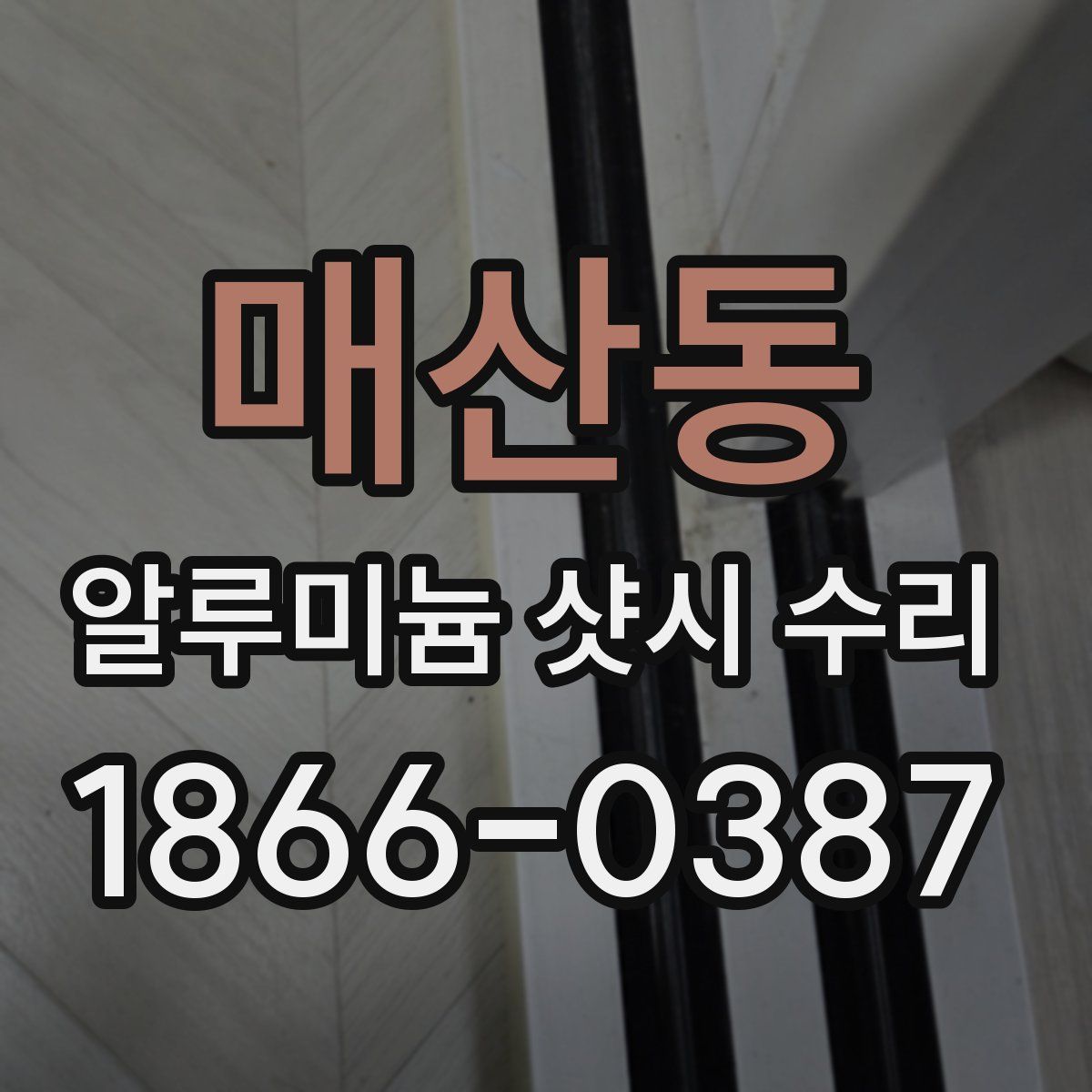 매산동 알루미늄 샷시 수리