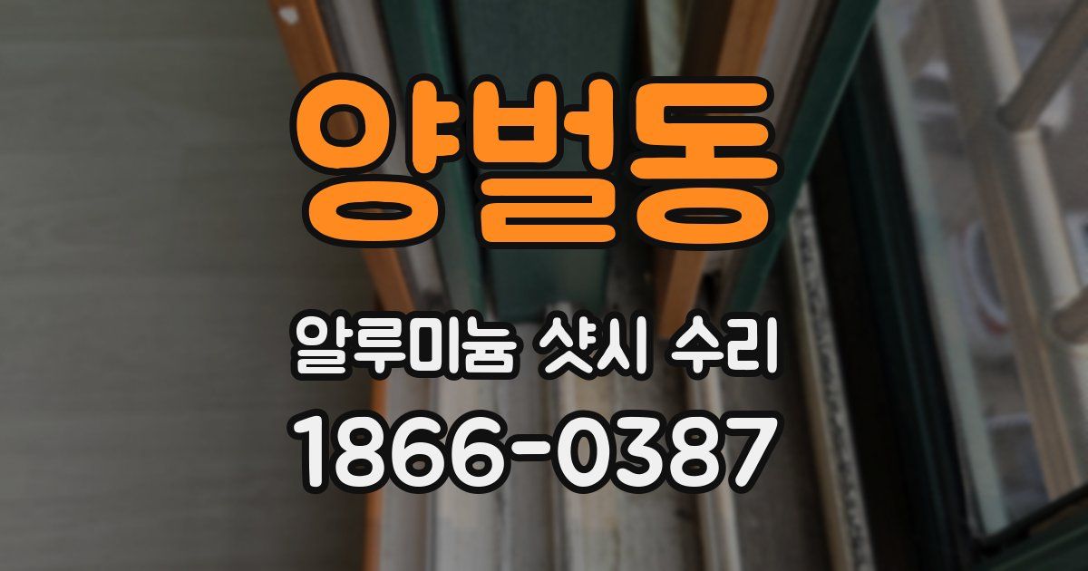 양벌동 알루미늄 샷시 수리