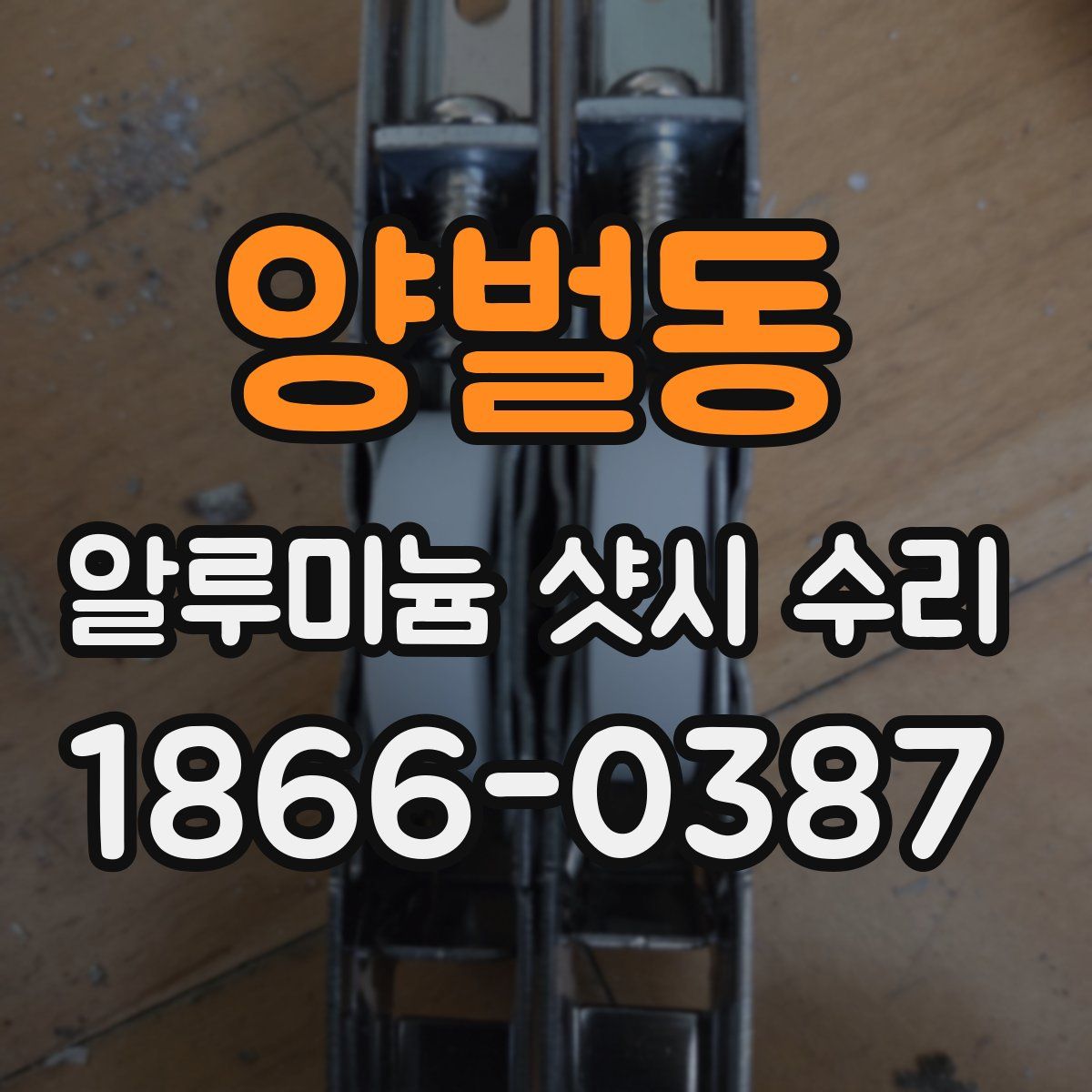 양벌동 알루미늄 샷시 수리