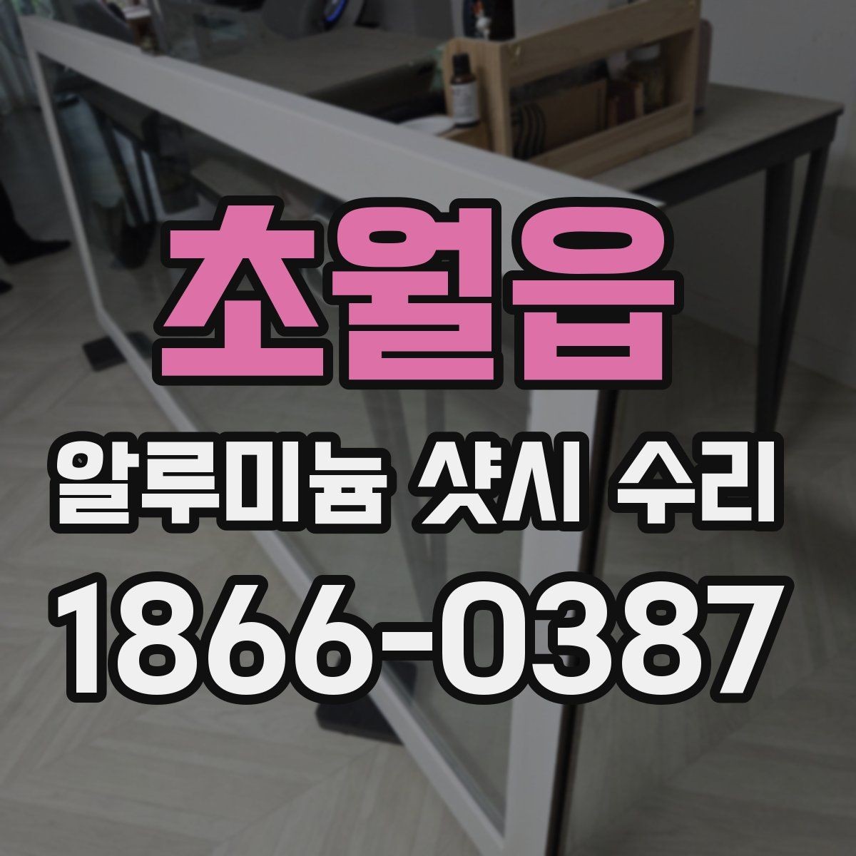 초월읍 알루미늄 샷시 수리 후기에서 자주 나오는 만족 포인트