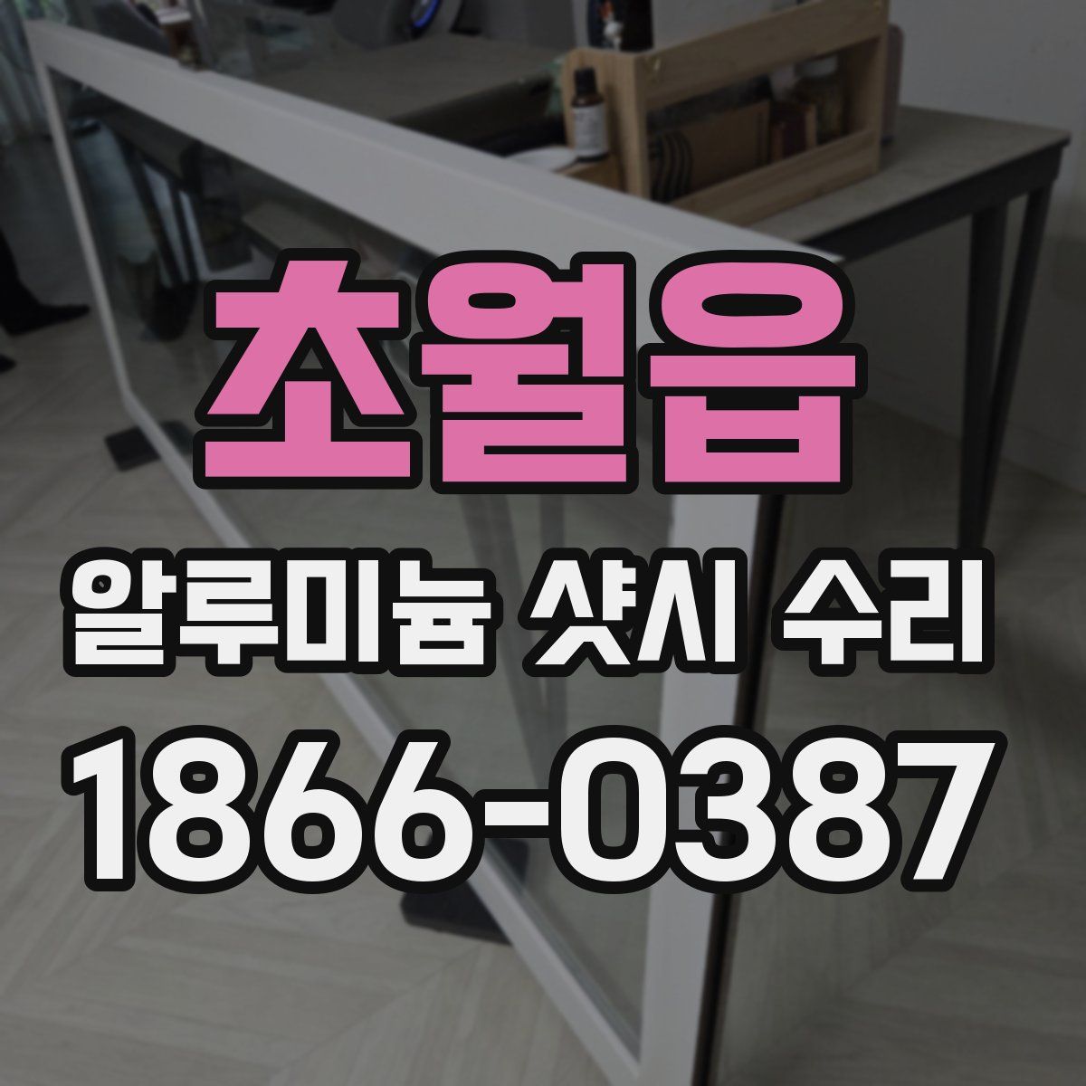초월읍 알루미늄 샷시 수리
