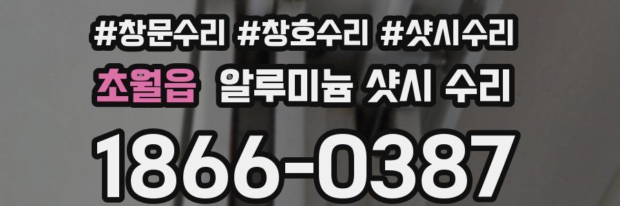 초월읍 알루미늄 샷시 수리