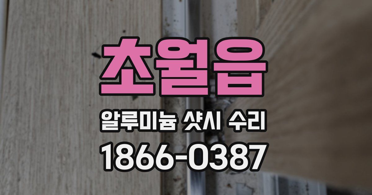초월읍 알루미늄 샷시 수리