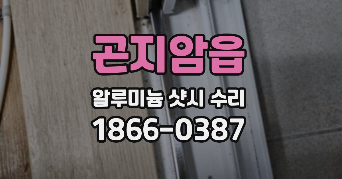 곤지암읍 알루미늄 샷시 수리