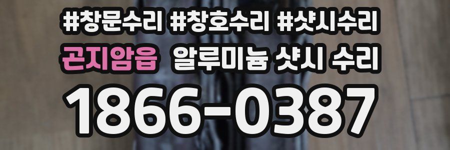 곤지암읍 알루미늄 샷시 수리