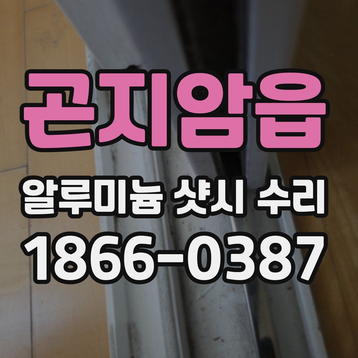 곤지암읍 알루미늄 샷시 수리