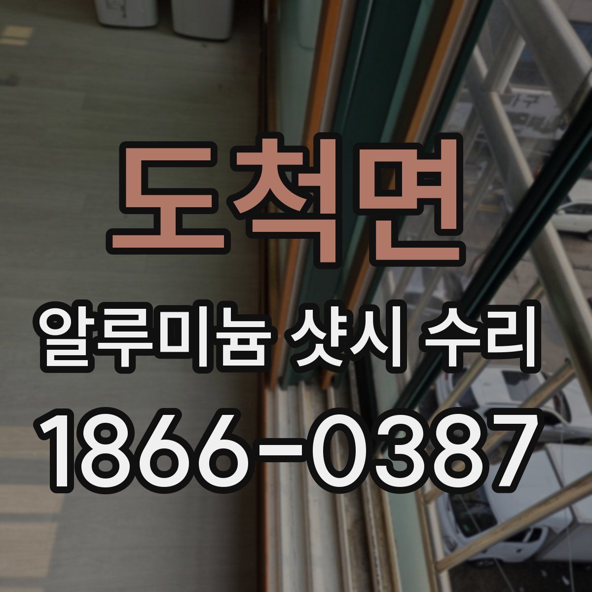 도척면 알루미늄 샷시 수리