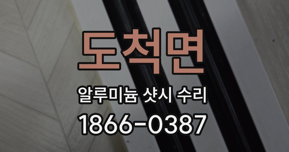도척면 알루미늄 샷시 수리