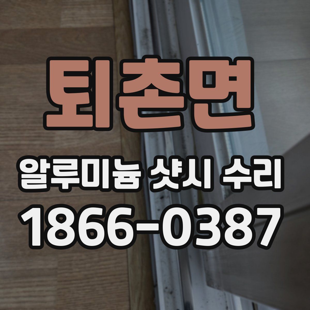 퇴촌면 알루미늄 샷시 수리
