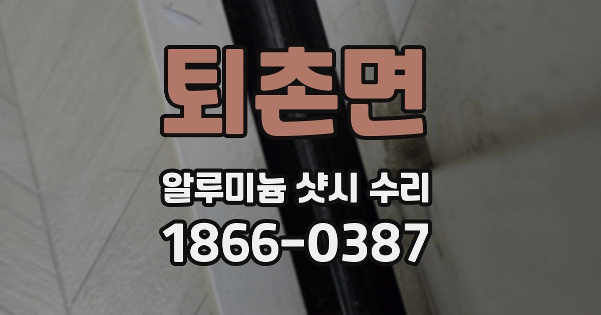 퇴촌면 알루미늄 샷시 수리