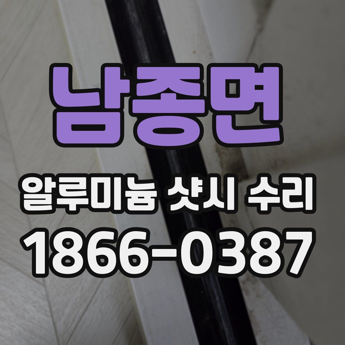 남종면 알루미늄 샷시 수리 비용은 어떻게 달라질까
