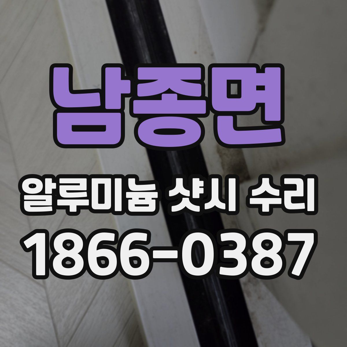 남종면 알루미늄 샷시 수리