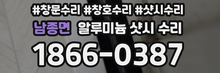 남종면 알루미늄 샷시 수리
