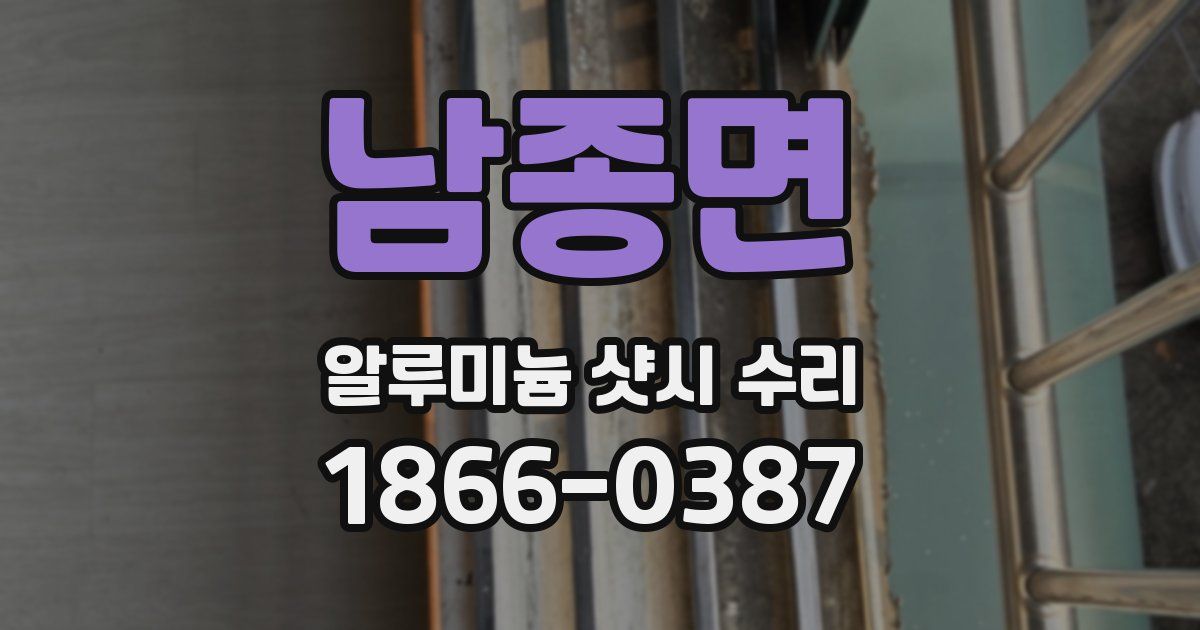 남종면 알루미늄 샷시 수리